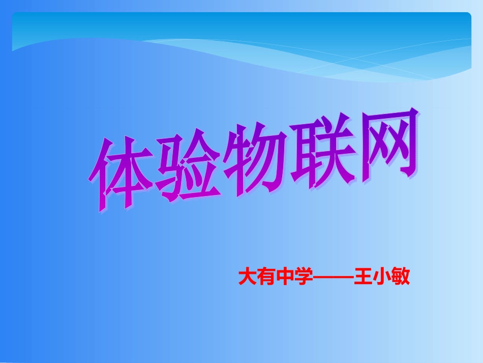 9.体验物联网_第1页