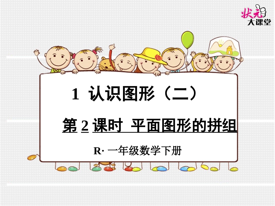 小学数学人教2011课标版一年级平面图形的拼组_第1页