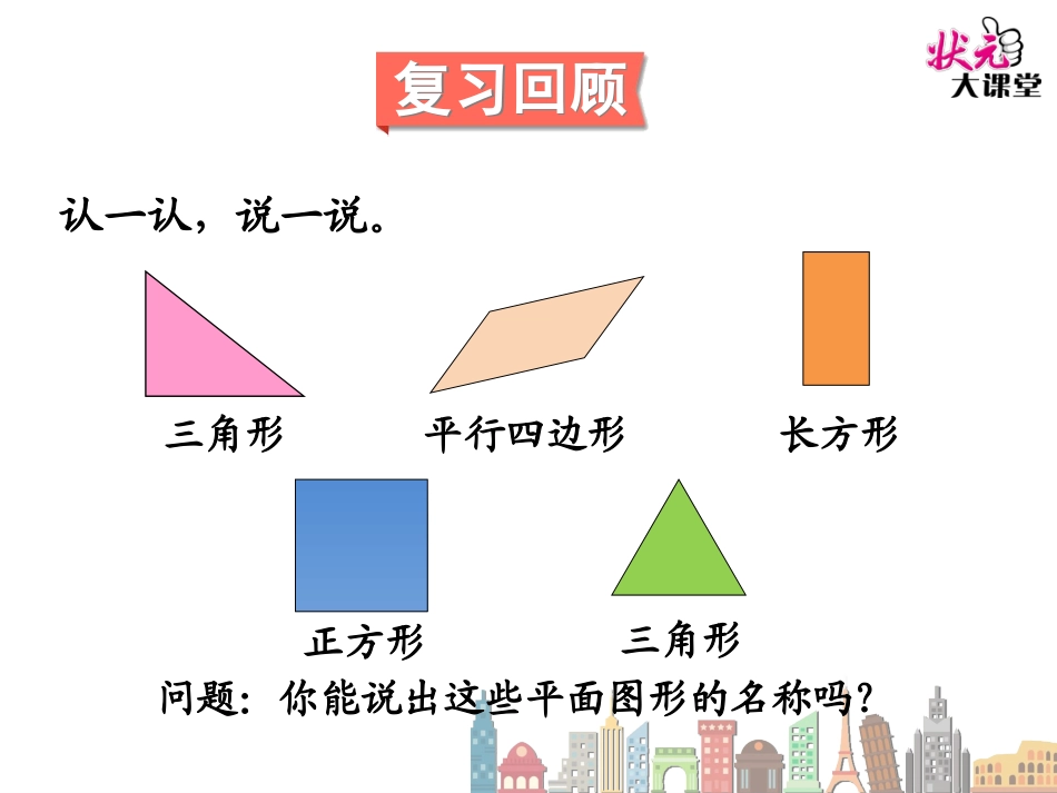 小学数学人教2011课标版一年级平面图形的拼组_第2页