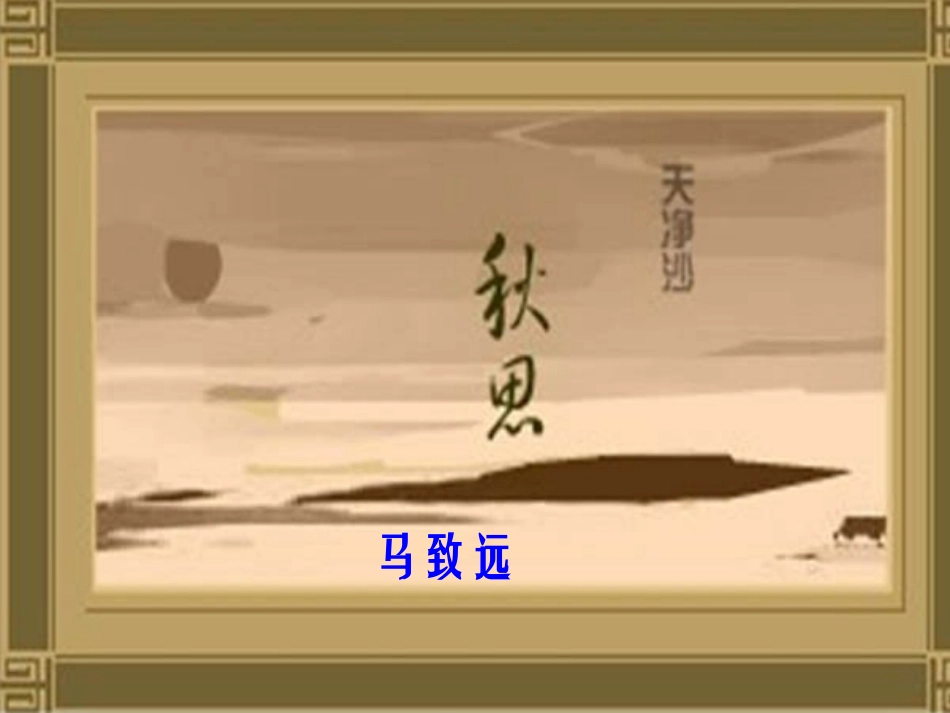 秋思-(2)_第1页