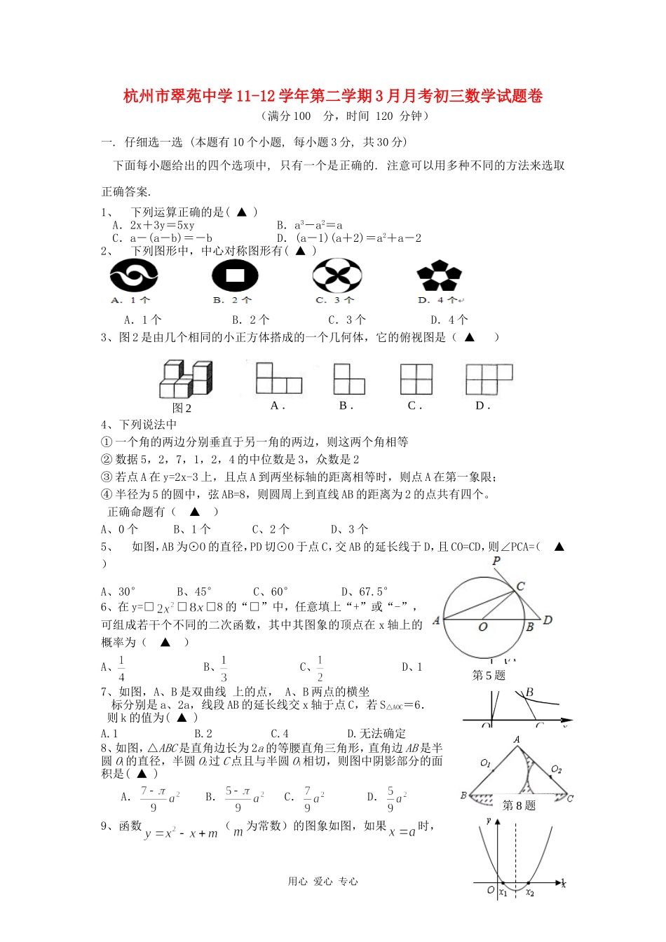 浙江省杭州市翠苑中学2011-2012学年九年级数学第二学期3月月考试题卷-浙教版_第1页
