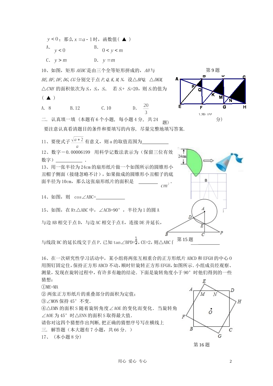浙江省杭州市翠苑中学2011-2012学年九年级数学第二学期3月月考试题卷-浙教版_第2页