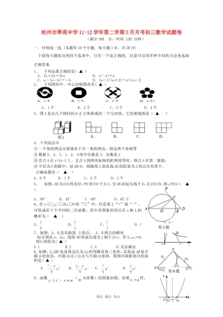浙江省杭州市翠苑中学2011-2012学年九年级数学第二学期3月月考试题卷-浙教版
