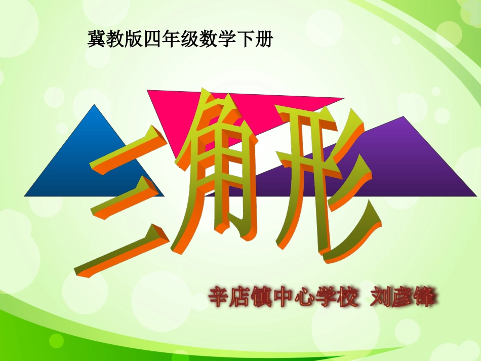 三角形的特性及三边关系_第1页