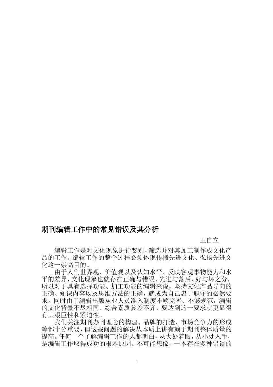 期刊编辑出版工作中的常见错误及其分析_第1页