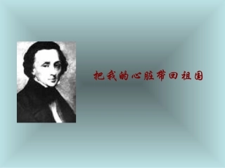 3把我的心脏带回祖国