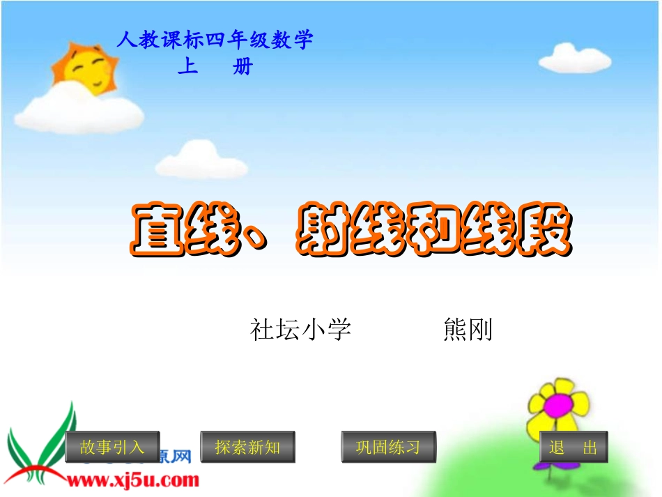 小学人教四年级数学《直线、射线和线段》PPT课件——熊刚.《直线、射线和线段》PPT课件——熊刚_第1页