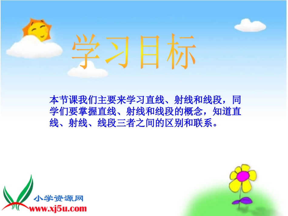 小学人教四年级数学《直线、射线和线段》PPT课件——熊刚.《直线、射线和线段》PPT课件——熊刚_第2页