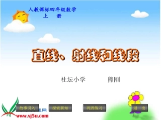小学人教四年级数学《直线、射线和线段》PPT课件——熊刚.《直线、射线和线段》PPT课件——熊刚