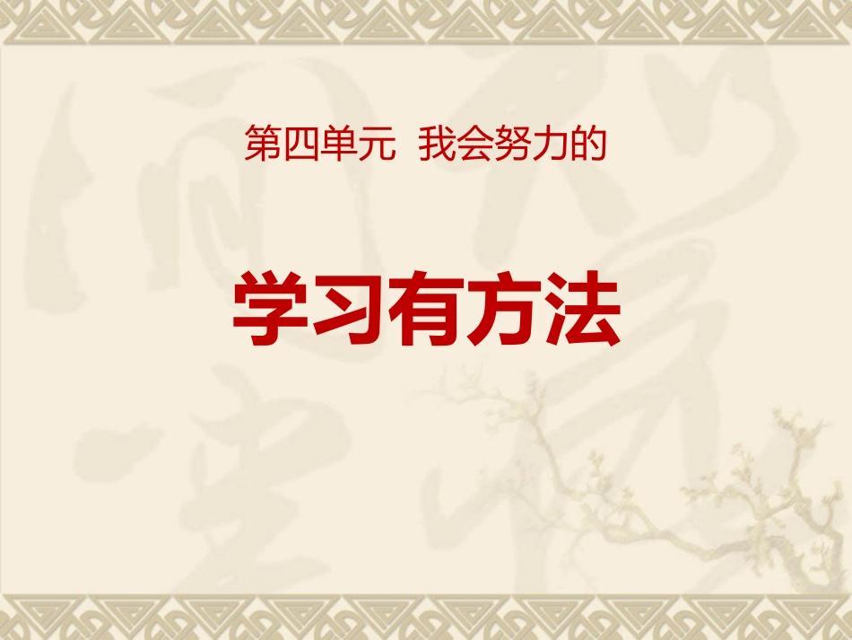 14-学习有方法-(3)_第1页
