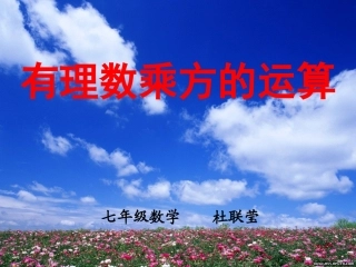 有理数乘方的运算