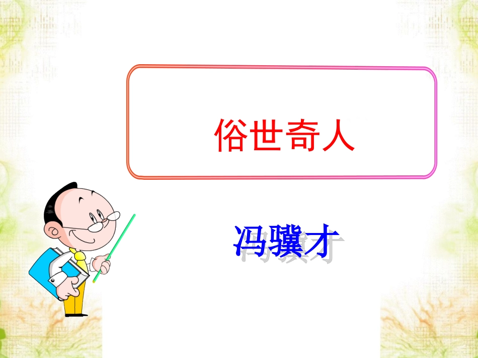 《俗世奇人》课件_第1页