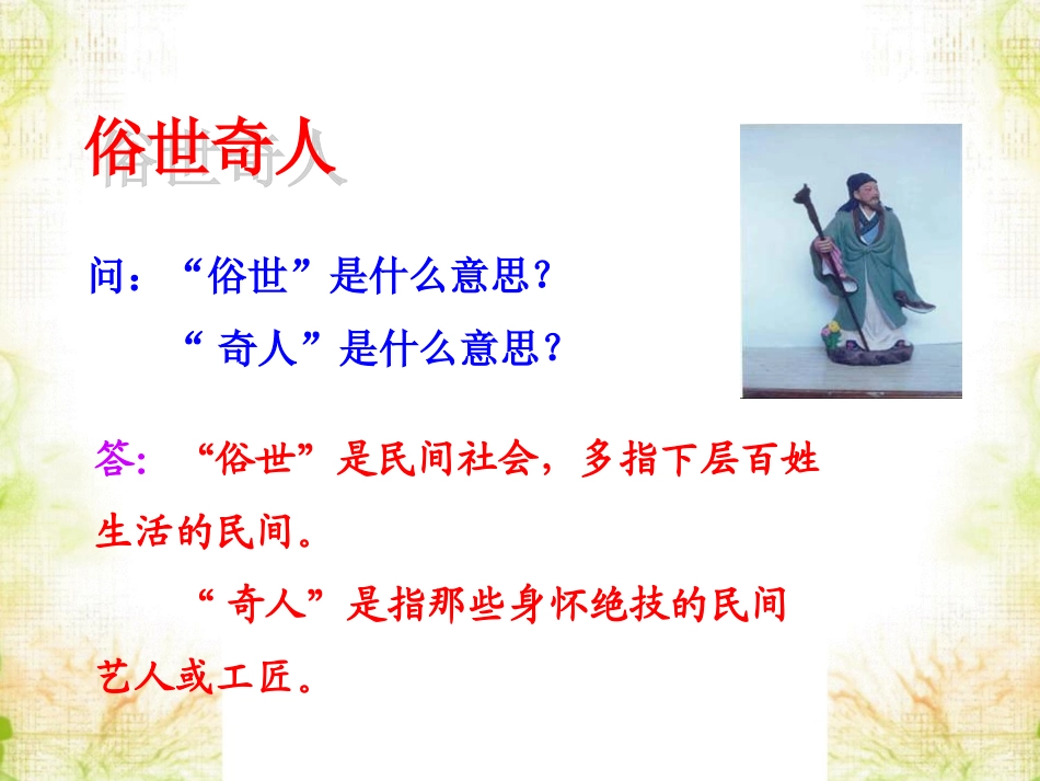 《俗世奇人》课件_第2页