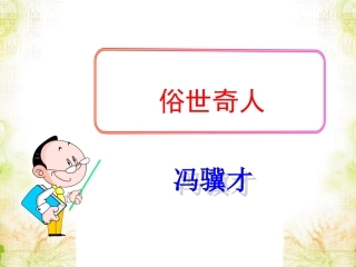 《俗世奇人》课件