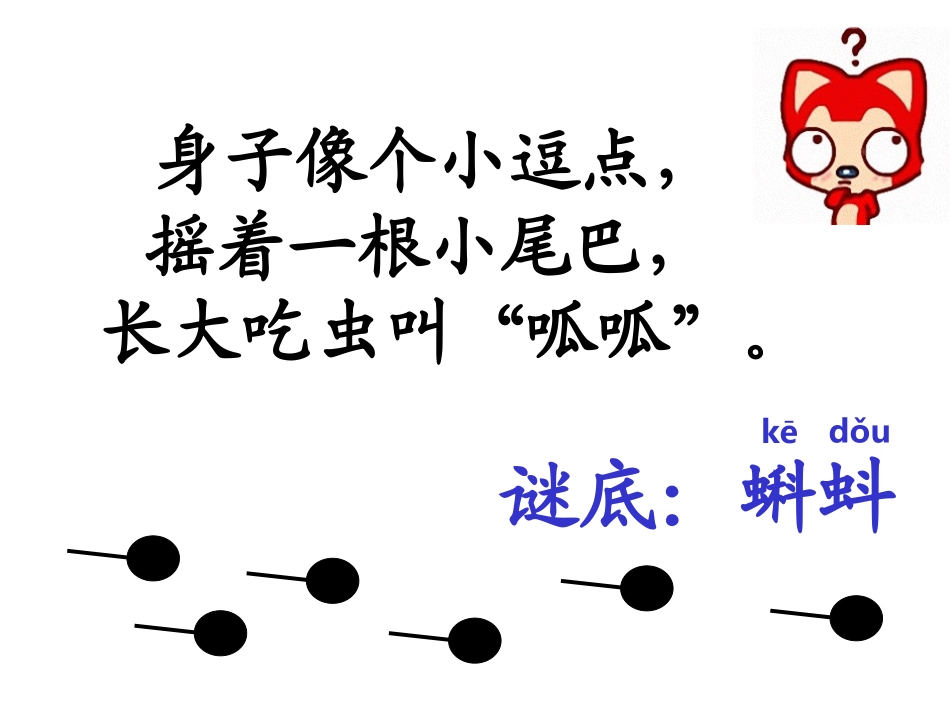 34《小蝌蚪找妈妈》课件.ppt_第1页