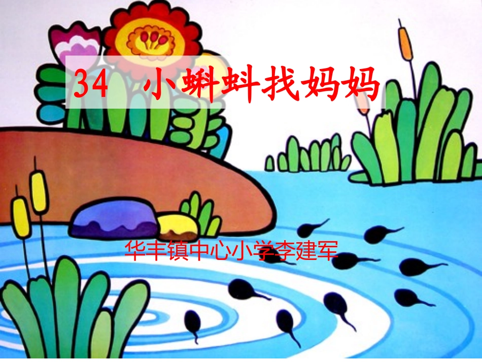 34《小蝌蚪找妈妈》课件.ppt_第2页