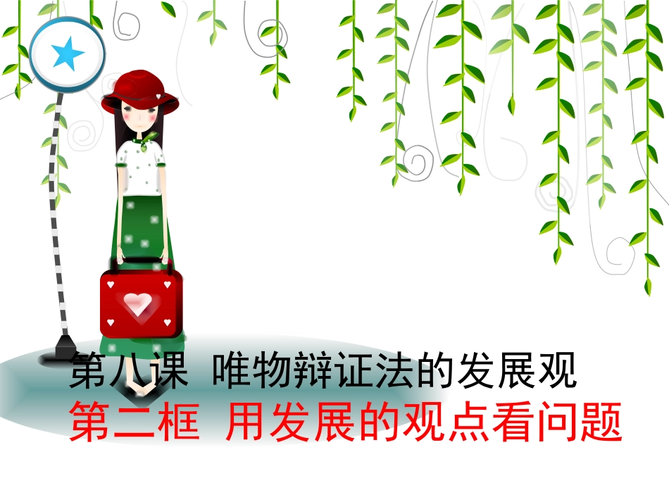 用发展的观点观察问题_第1页