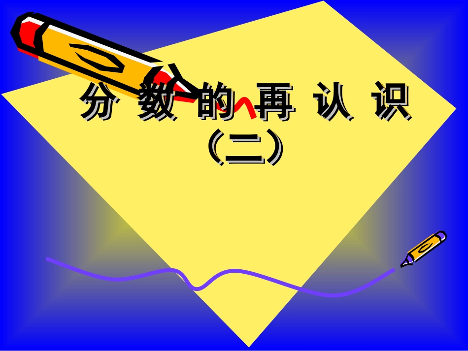 【素材】《分数的再认识(二)》课件3-1(北师大)_第1页