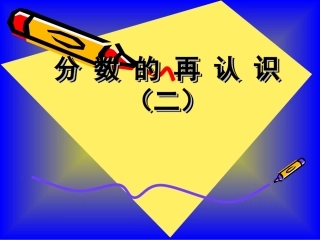 【素材】《分数的再认识(二)》课件3-1(北师大)
