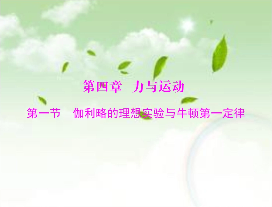 《伽利略的理想实验与牛顿第一定律》课件3_第1页