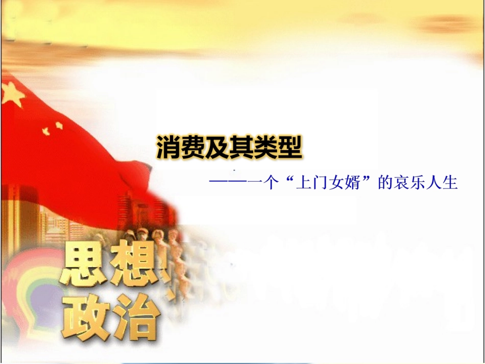 新人教版高中思想政治必修1《消费及其类型》课件_第1页
