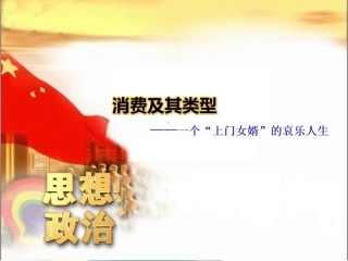 新人教版高中思想政治必修1《消费及其类型》课件