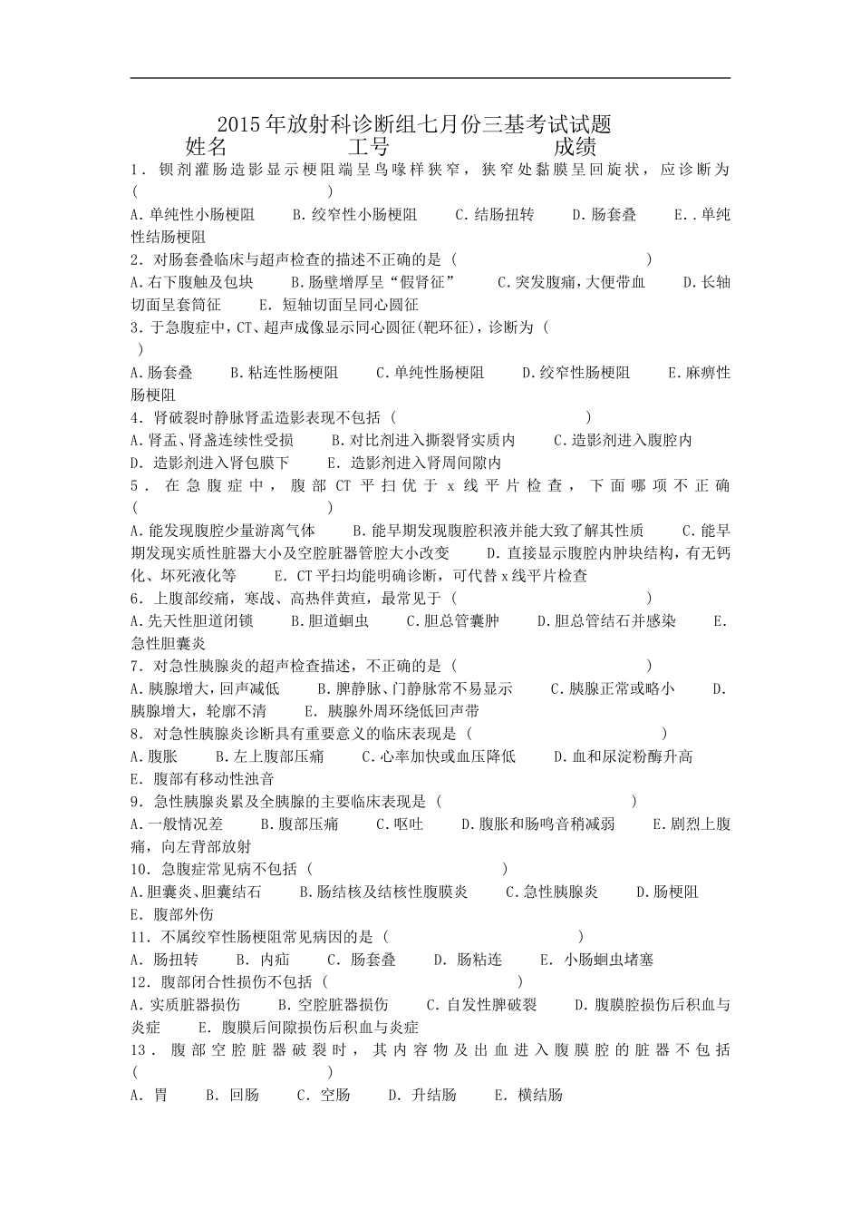 2015年放射科诊断组七月份三基考试试题_第1页
