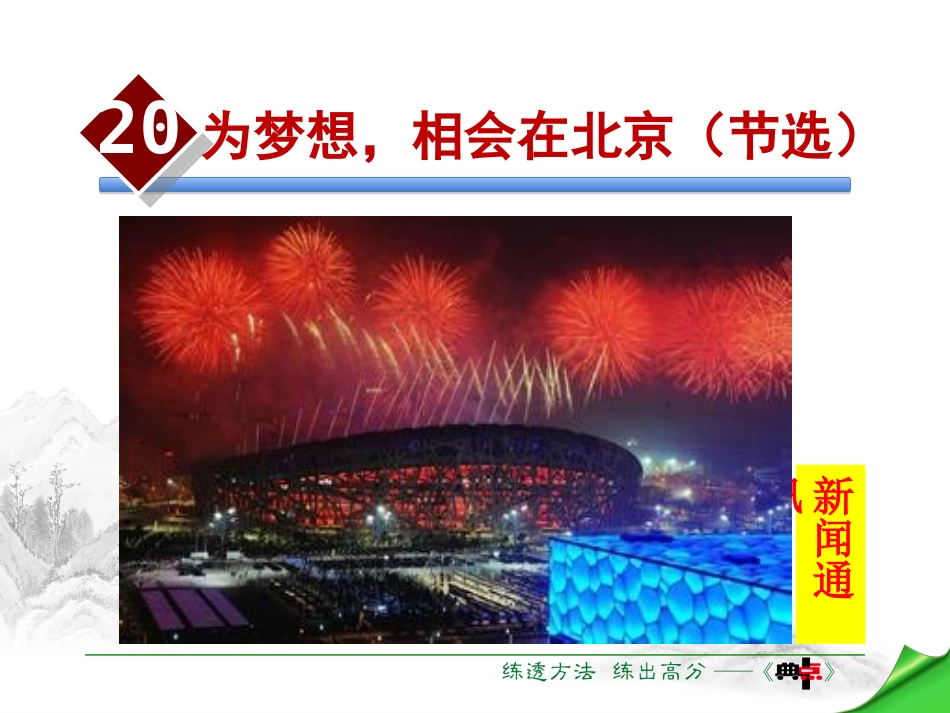 20.为梦想-相会在北京(节选)_第2页