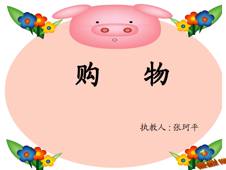 三上4.1购物_第1页