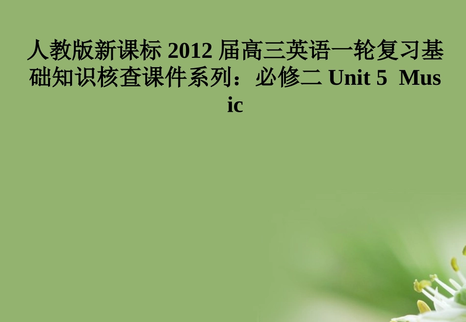 2012届高考英语一轮复习-Unit-5-Music课件-新人教版必修2_第1页