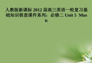 2012届高考英语一轮复习-Unit-5-Music课件-新人教版必修2
