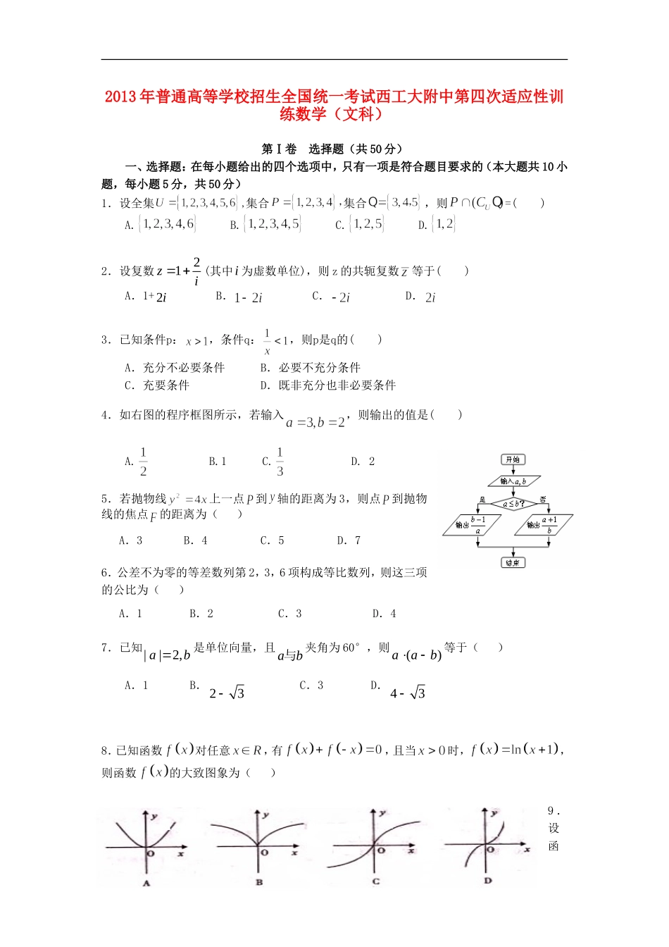 陕西省西安市2013届高三数学上学期第四次适应性训练(期末)试题-文-北师大版_第1页