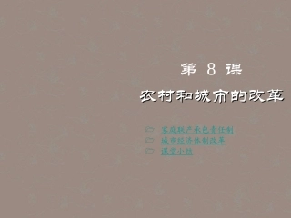 重庆涪陵十中八年级历史下册-第8课-农村和城市的改革课件-川教版