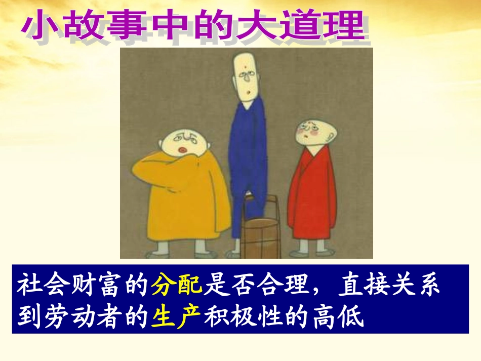 高一政治下册-第二节-《我国现阶段的分配制度》课件1-沪教版_第2页