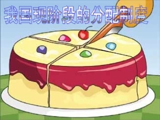 高一政治下册-第二节-《我国现阶段的分配制度》课件1-沪教版