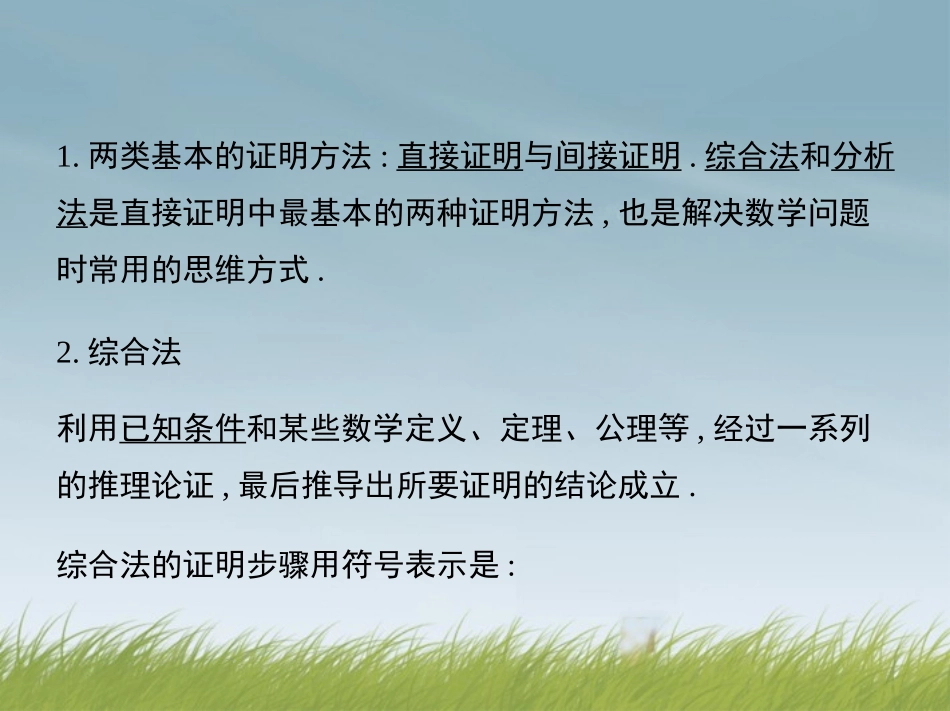 (江西专用)2014年高考数学一轮复习-11.2-直接证明与间接证明课件-文-新人教A版_第2页