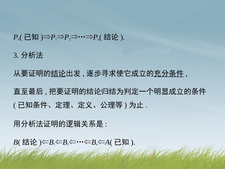 (江西专用)2014年高考数学一轮复习-11.2-直接证明与间接证明课件-文-新人教A版_第3页