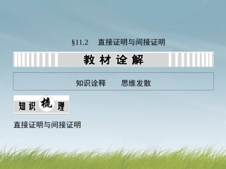 (江西专用)2014年高考数学一轮复习-11.2-直接证明与间接证明课件-文-新人教A版
