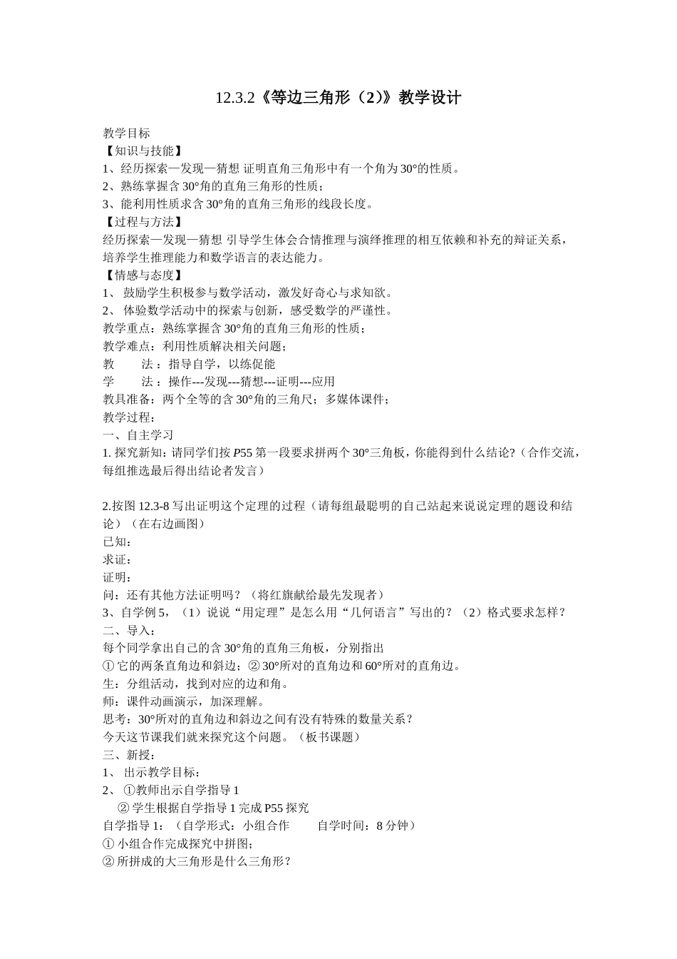 等边三角形-含30°角的直角三角形的性…_第1页