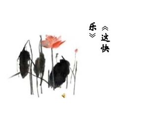 归去来兮辞-课件