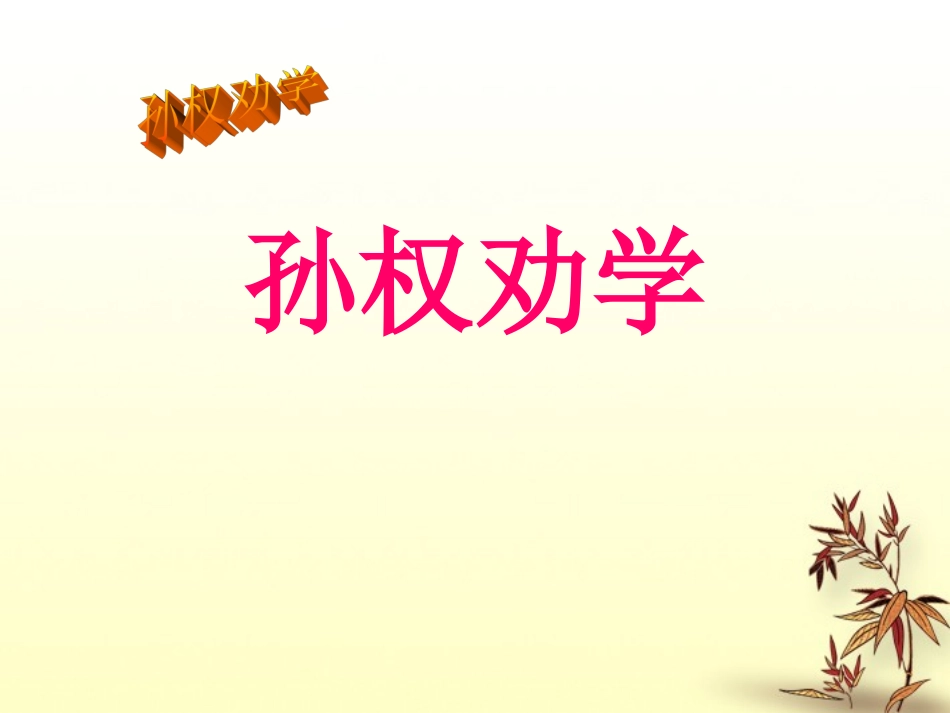 福建省晋江首峰中学八年级语文上册《孙权劝学》课件-语文上册版_第2页