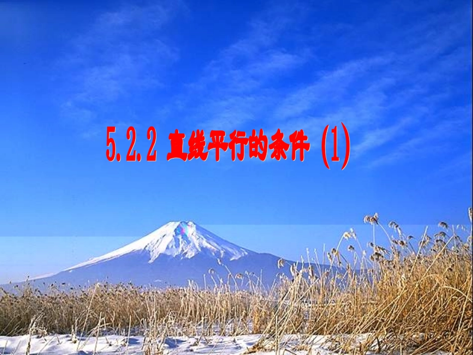 七年级数学平行线及其判定._第1页