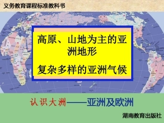 广东省深圳市文汇中学七年级地理下册《6.1-亚洲及欧洲》(第二课时)课件-湘教版