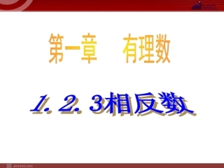 1.2有理数-相反数-课件.2有理数-相反数-课件
