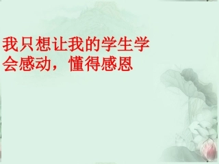 浙江省永嘉县楠江中学高二语文《感动》课件-新人教版