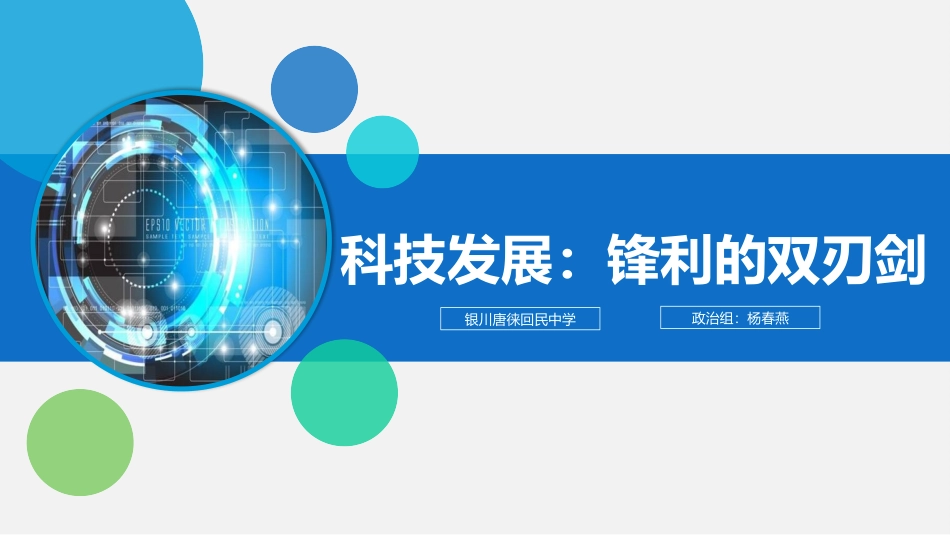 1-科技发展：锋利的双刃剑_第1页