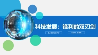 1-科技发展：锋利的双刃剑
