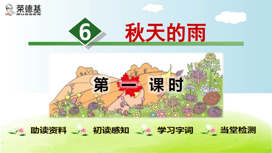 6.秋天的雨【第1课时】_第1页