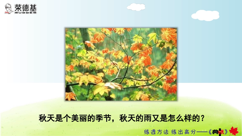 6.秋天的雨【第1课时】_第3页