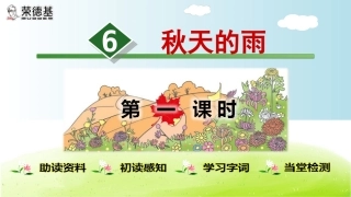 6.秋天的雨【第1课时】